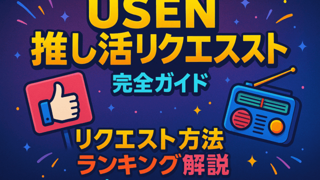 USEN推しリク