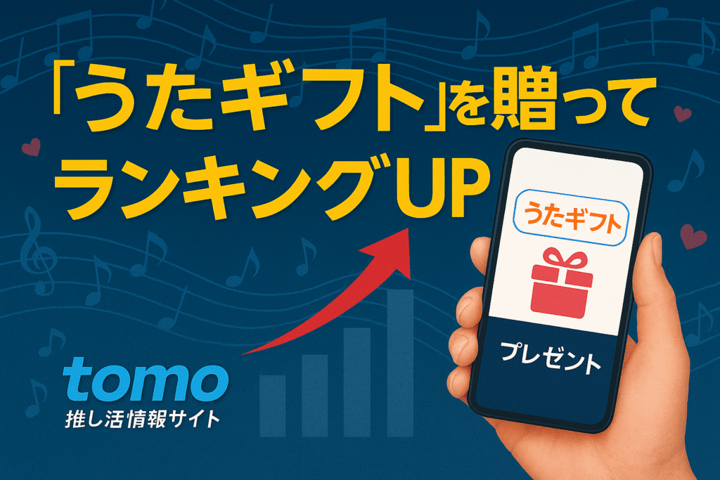 レコチョク「うたギフト」でランキングUP