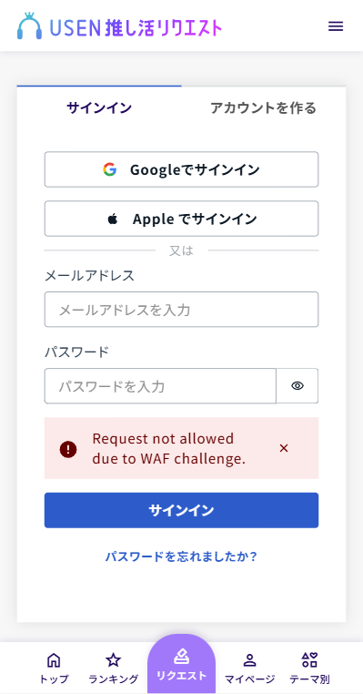 USEN推しリク ログインエラーRequest not allowed due to WAF challenge.